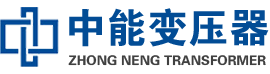 临颍油浸式变压器,临颍变压器生产厂家_临颍中能变压器厂家欢迎您